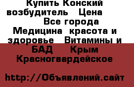 Купить Конский возбудитель › Цена ­ 2 300 - Все города Медицина, красота и здоровье » Витамины и БАД   . Крым,Красногвардейское